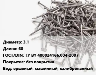 Гвоздь 3.1х60 ГОСТ: ТУ BY 400024166.004-2007 без покрытия ершеный, машинный, калиброванный